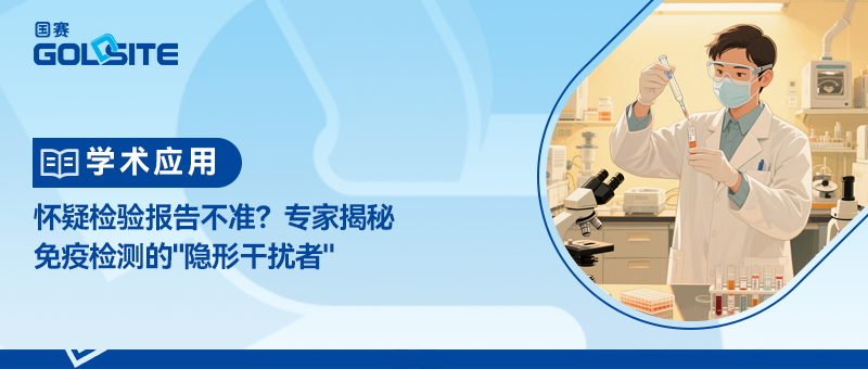懷疑檢驗報告不準？專家揭秘免疫檢測的